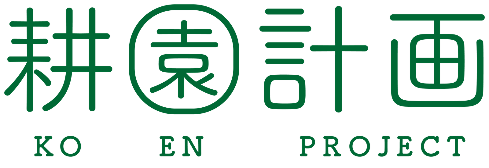 耕園計画 KO EN PROJECT