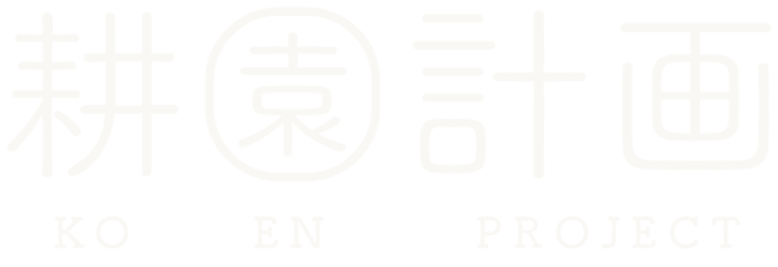 耕園計画 KO EN PROJECT